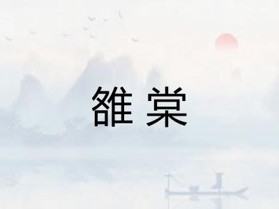 雒棠