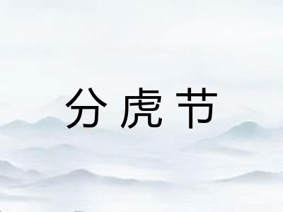 分虎节