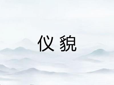 仪貌