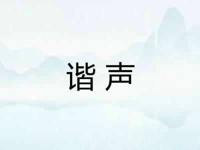 谐声 谐声