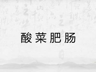 酸菜肥肠 酸菜肥肠