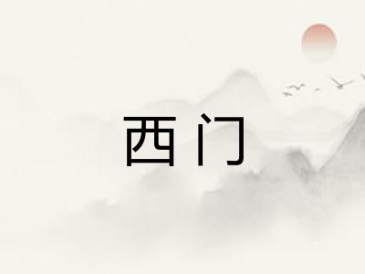 西门