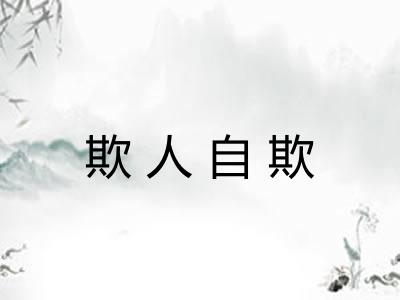 欺人自欺 欺人自欺