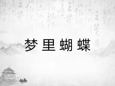 梦里蝴蝶