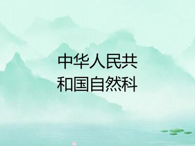 中华人民共和国自然科学奖 中华人民共和国自然科学奖