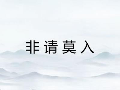 非请莫入