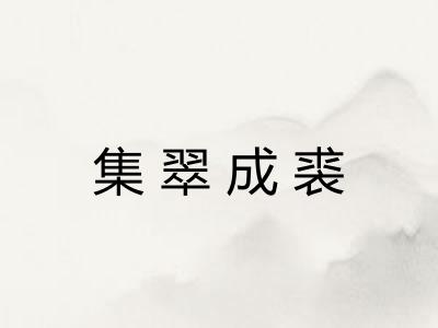 集翠成裘 集翠成裘