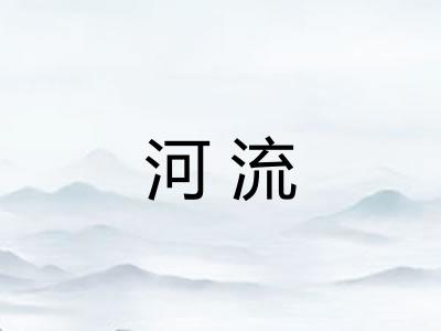 河流 河流