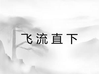 飞流直下 飞流直下