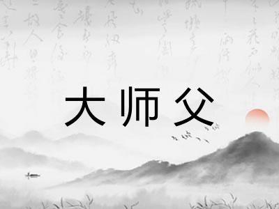 大师父