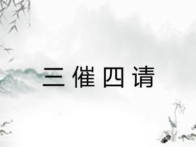 三催四请 三催四请