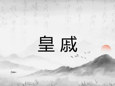皇戚