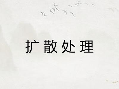 扩散处理