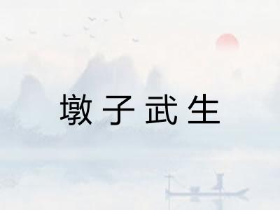 墩子武生