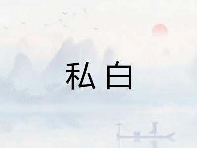 私白 私白