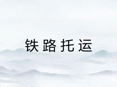 铁路托运 铁路托运