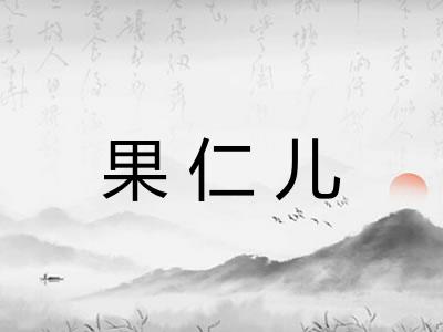 果仁儿