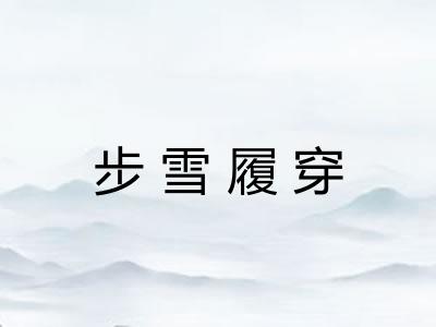 步雪履穿 步雪履穿