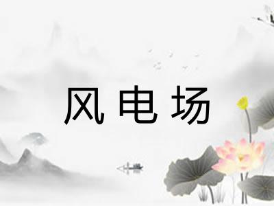 风电场 风电场