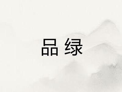 品绿