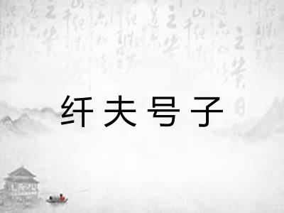 纤夫号子 纤夫号子