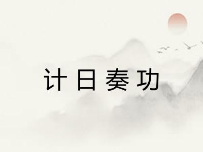 计日奏功