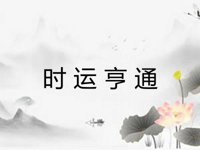时运亨通