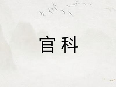 官科
