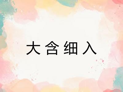 大含细入 大含细入