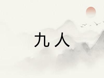 九人