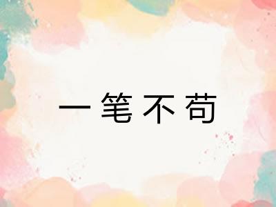 一笔不苟