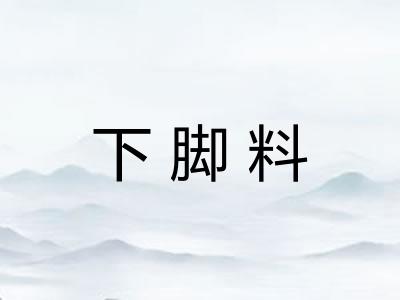 下脚料 下脚料