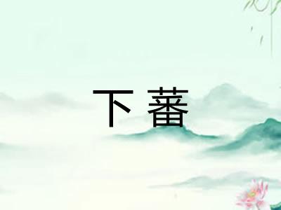 下蕃 下蕃