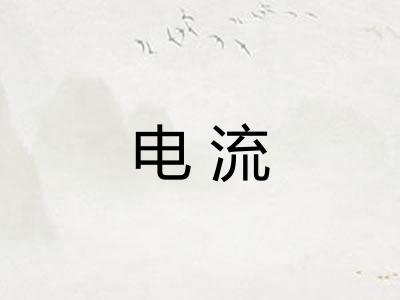 电流