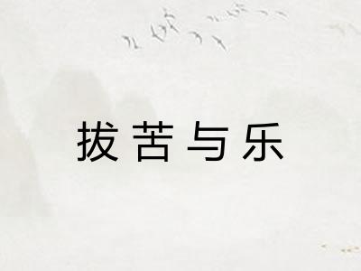 拔苦与乐 拔苦与乐