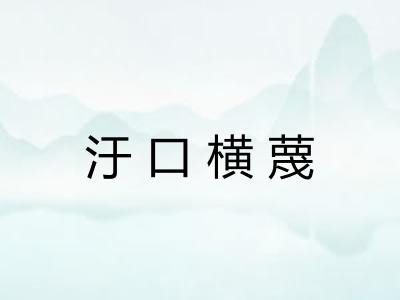 汙口横蔑 汙口横蔑