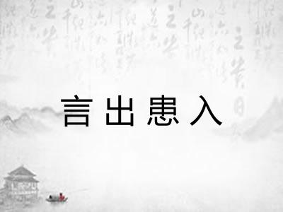 言出患入
