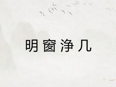 明窗浄几 明窗浄几