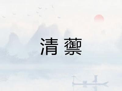 清蘌 清蘌