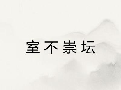 室不崇坛 室不崇坛