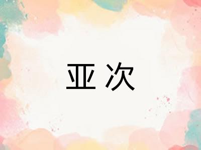 亚次 亚次