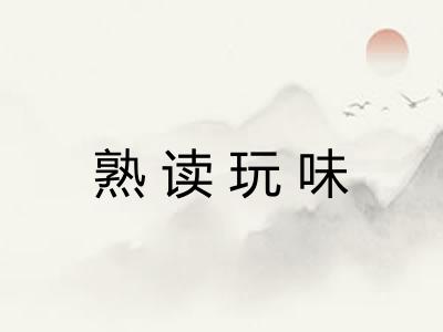 熟读玩味 熟读玩味