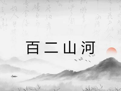 百二山河