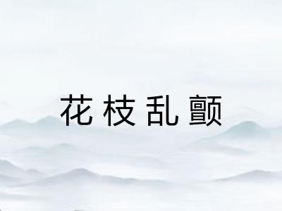 花枝乱颤 花枝乱颤