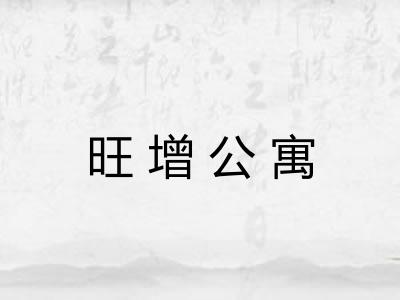 旺增公寓 旺增公寓