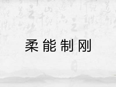 柔能制刚