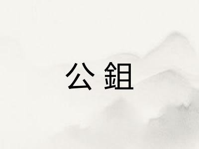 公鉏