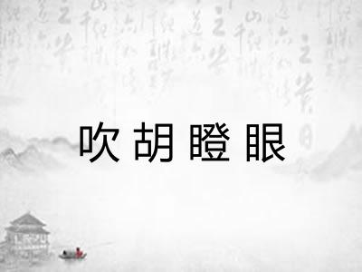 吹胡瞪眼 吹胡瞪眼