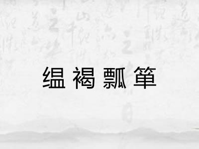 缊褐瓢箪 缊褐瓢箪