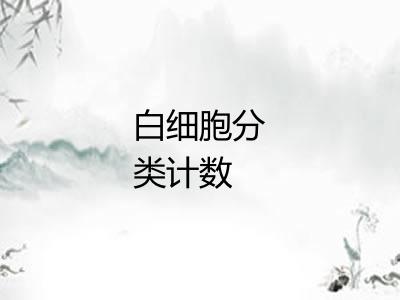 白细胞分类计数